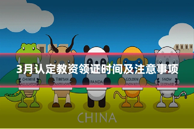 3月认定教资领证时间及注意事项