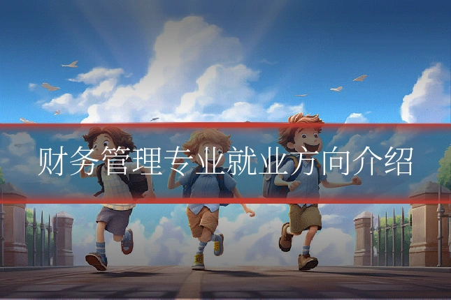 财务管理专业就业方向介绍