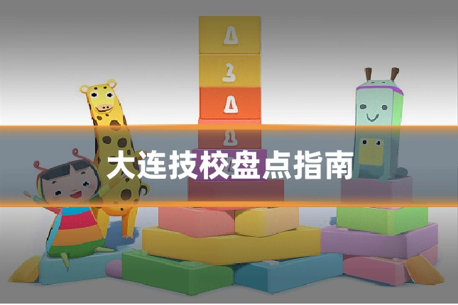 大连技校盘点指南