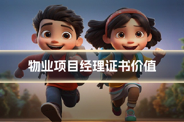 物业项目经理证书价值