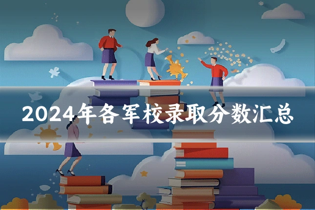 2024年各军校录取分数汇总