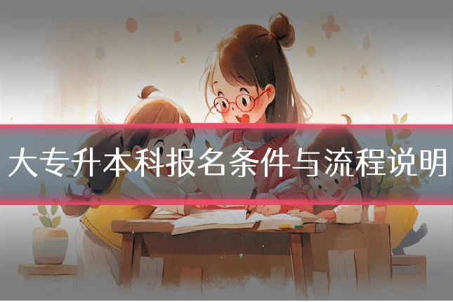 大专升本科报名条件与流程说明