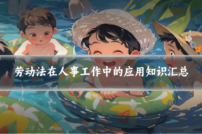 劳动法在人事工作中的应用知识汇总