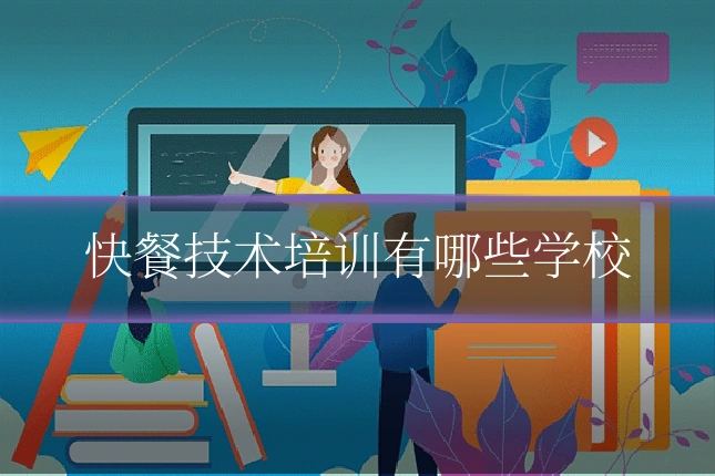 快餐技术培训有哪些学校