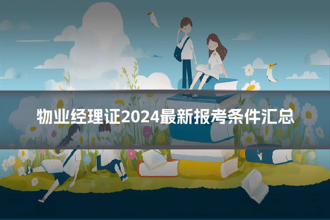 物业经理证2024最新报考条件汇总