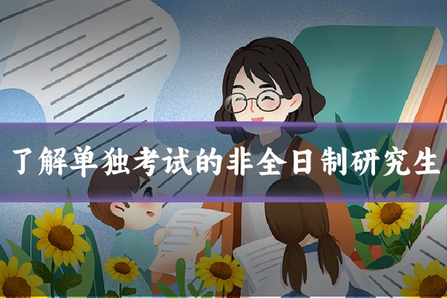 了解单独考试的非全日制研究生
