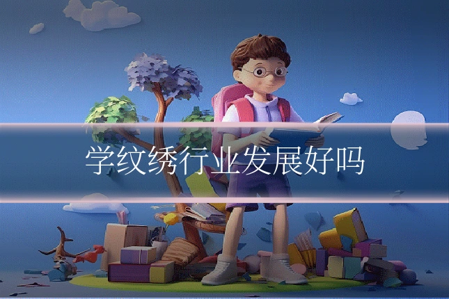 学纹绣行业发展好吗