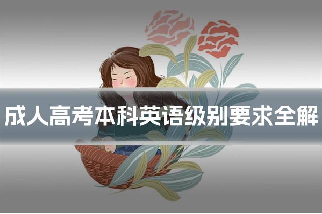 成人高考本科英语级别要求全解