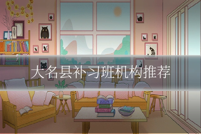 大名县补习班机构推荐