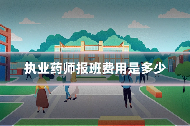 执业药师报班费用是多少