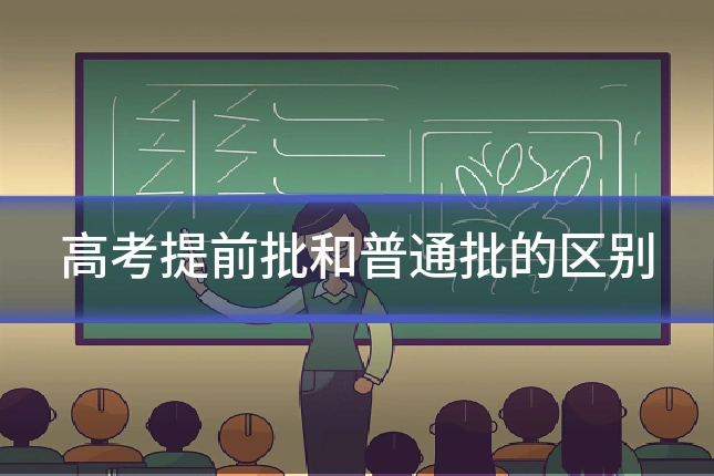高考提前批和普通批的区别