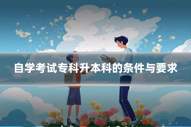 自学考试专科升本科的条件与要求