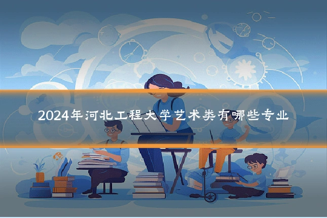 2024年河北工程大学艺术类有哪些专业