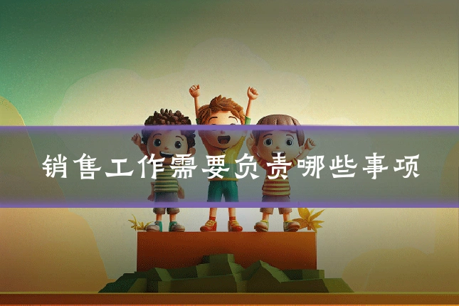 销售工作需要负责哪些事项