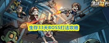 生存33天BOSS通关指南