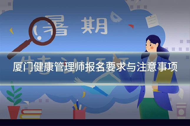 厦门健康管理师报名要求与注意事项