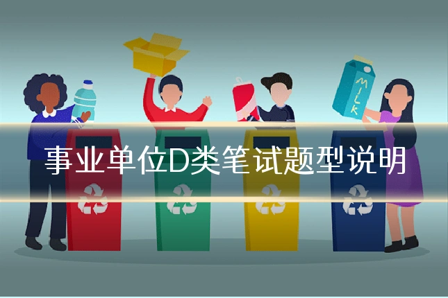 事业单位D类笔试题型说明