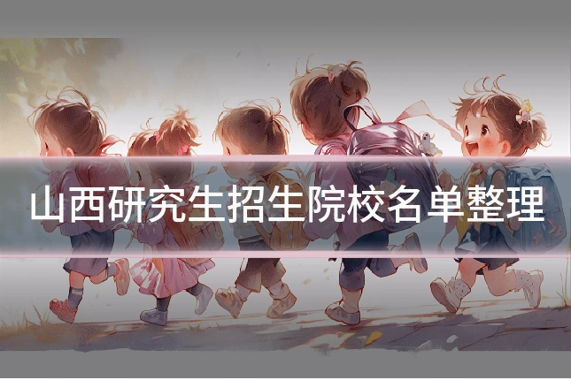 山西研究生招生院校名单整理