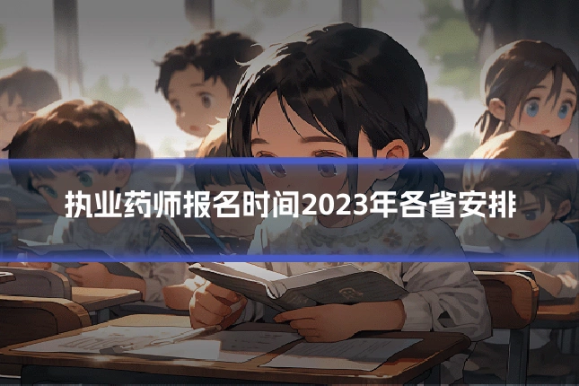执业药师报名时间2023年各省安排