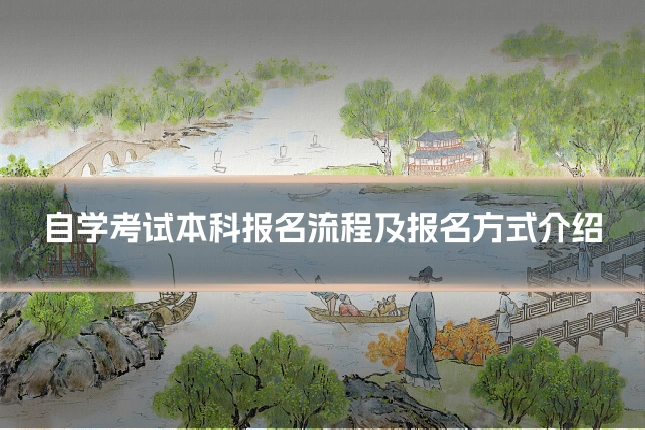 自学考试本科报名流程及报名方式介绍