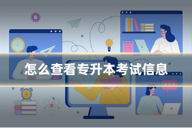 怎么查看专升本考试信息