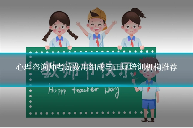 心理咨询师考试费用组成与正规培训机构推荐