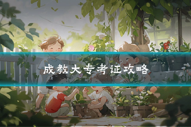 成教大专考证攻略