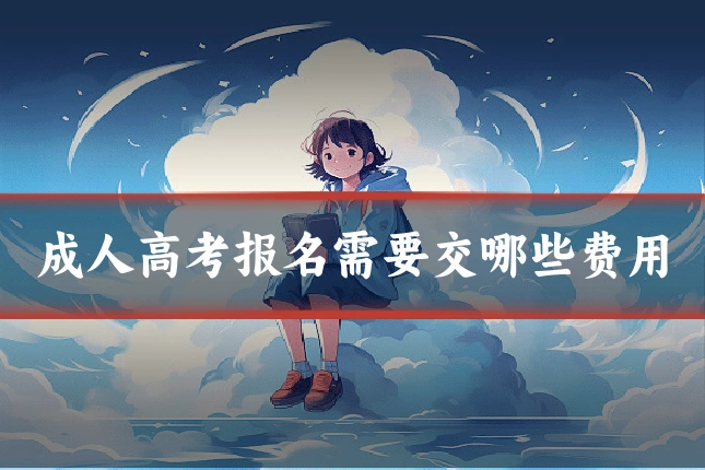 成人高考报名需要交哪些费用