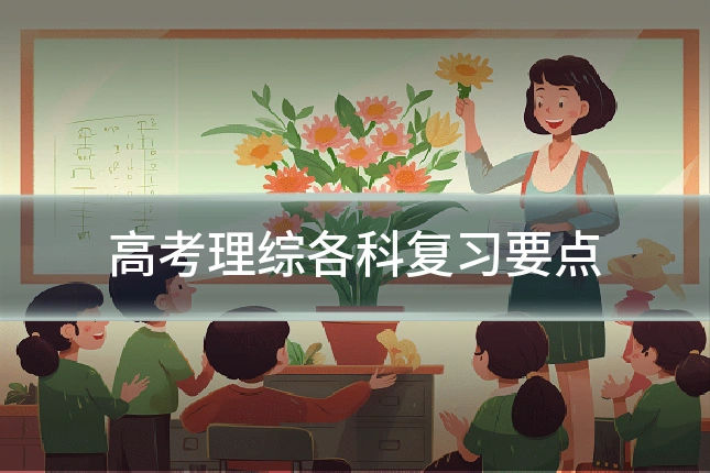 高考理综各科复习要点