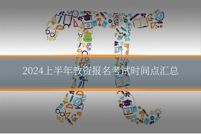 2024上半年教资报名考试时间点汇总