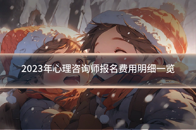 2023年心理咨询师报名费用明细一览