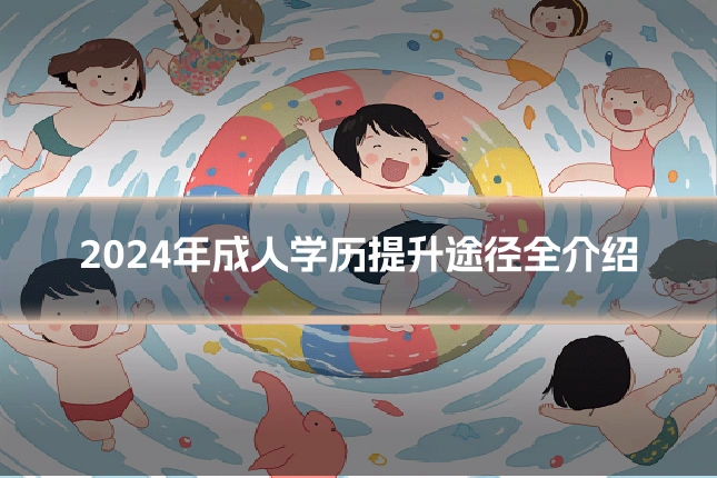 2024年成人学历提升途径全介绍