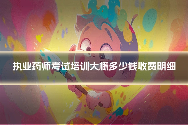 执业药师考试培训大概多少钱收费明细