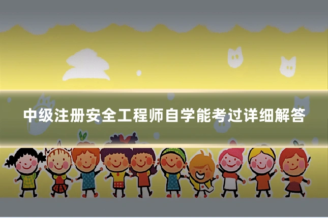 中级注册安全工程师自学能考过详细解答