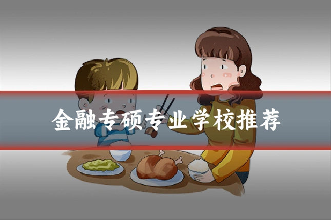 金融专硕专业学校推荐