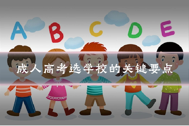 成人高考选学校的关键要点