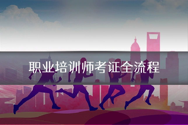 职业培训师考证全流程