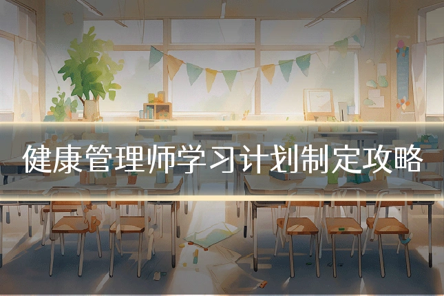 健康管理师学习计划制定攻略