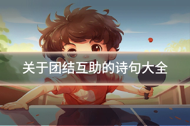关于团结互助的诗句大全