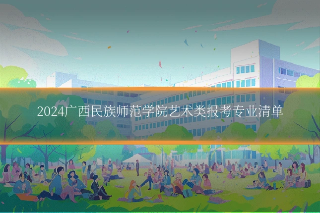 2024广西民族师范学院艺术类报考专业清单