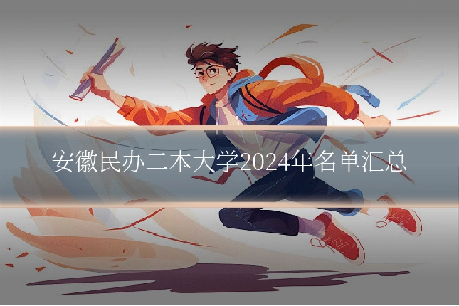 安徽民办二本大学2024年名单汇总