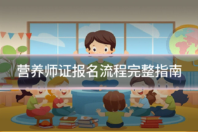营养师证报名流程完整指南