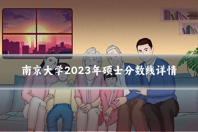 南京大学2023年硕士分数线详情