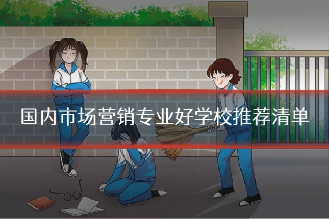 国内市场营销专业好学校推荐清单