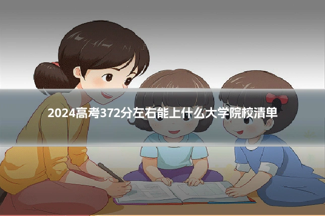 2024高考372分左右能上什么大学院校清单