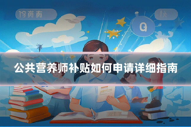 公共营养师补贴如何申请详细指南