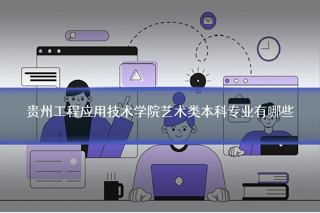 贵州工程应用技术学院艺术类本科专业有哪些