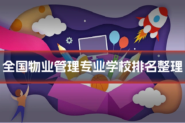 全国物业管理专业学校排名整理