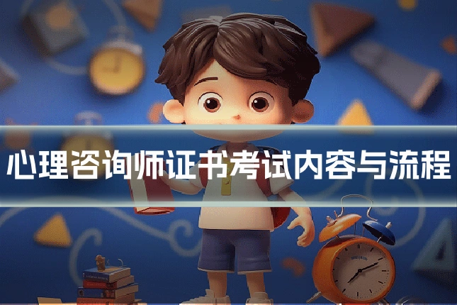 心理咨询师证书考试内容与流程