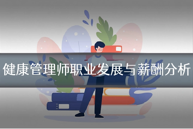 健康管理师职业发展与薪酬分析